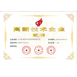 高新技術(shù)企業(yè)認(rèn)證證書