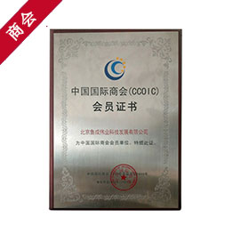 中國國際商會會員證書